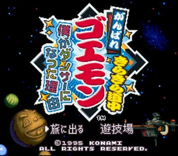 Ganbare Goemon Kirakira Douchuu - Boku ga Dancer ni Natta Wake (Japan) (Rev 1) screen shot title